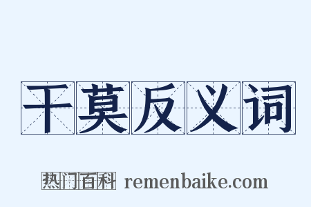 干莫反义词是什么意思的图片